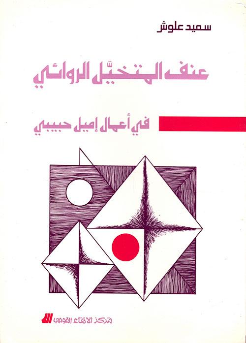 La violence de l'imaginaire romanesque dans les oeuvres d'Emile Habibi